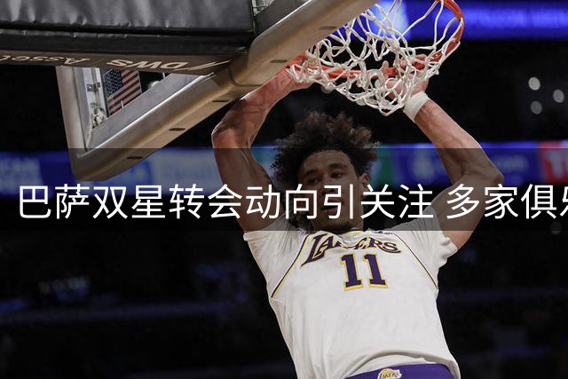 巴萨双星转会动向引关注 多家俱乐部展开追逐